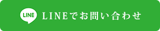 LINEでのお問い合わせ