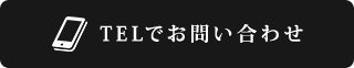 TELでのお問い合わせ