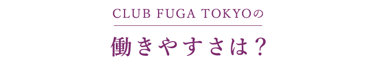 CLUB FUGA TOKYOの働きやすさは？