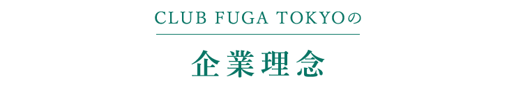 CLUB FUGA TOKYOの企業理念